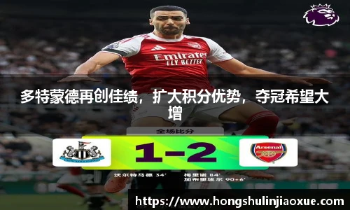 多特蒙德再创佳绩，扩大积分优势，夺冠希望大增