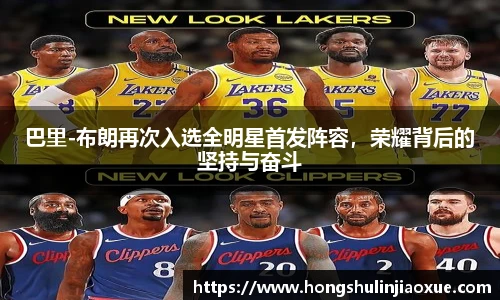 巴里-布朗再次入选全明星首发阵容，荣耀背后的坚持与奋斗