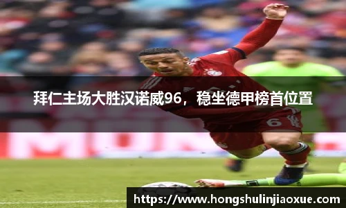 拜仁主场大胜汉诺威96，稳坐德甲榜首位置