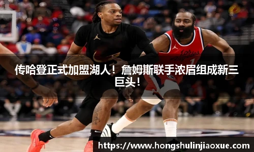 传哈登正式加盟湖人！詹姆斯联手浓眉组成新三巨头！