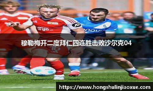 穆勒梅开二度拜仁四连胜击败沙尔克04