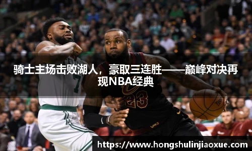 骑士主场击败湖人，豪取三连胜——巅峰对决再现NBA经典