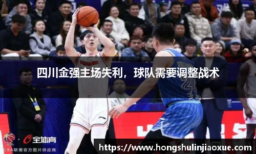 四川金强主场失利，球队需要调整战术