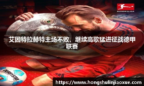 艾因特拉赫特主场不败，继续高歌猛进征战德甲联赛