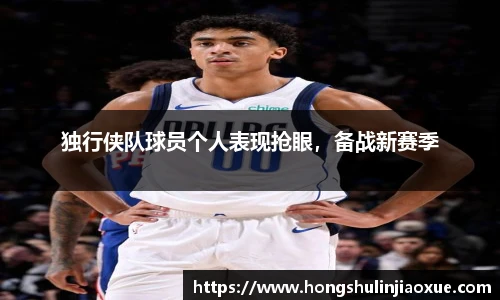 独行侠队球员个人表现抢眼，备战新赛季