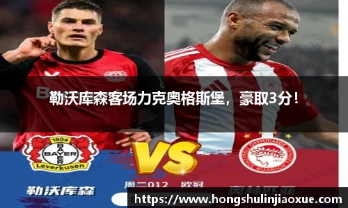 勒沃库森客场力克奥格斯堡，豪取3分！