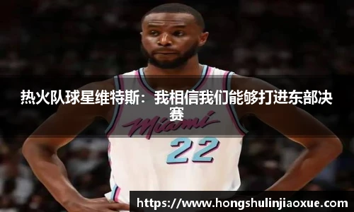 热火队球星维特斯：我相信我们能够打进东部决赛