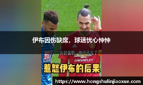 伊布因伤缺席，球迷忧心忡忡