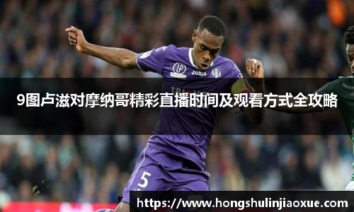 9图卢滋对摩纳哥精彩直播时间及观看方式全攻略