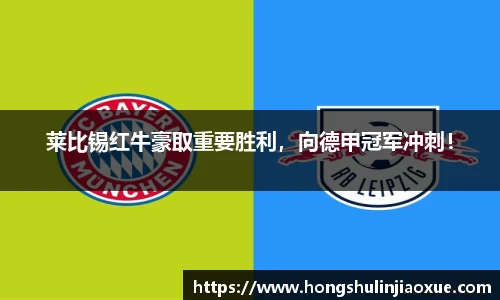 莱比锡红牛豪取重要胜利，向德甲冠军冲刺！