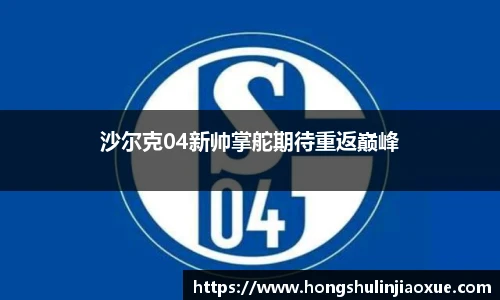 沙尔克04新帅掌舵期待重返巅峰