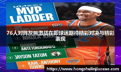 76人对阵灰熊激战在即球迷期待精彩对决与精彩表现
