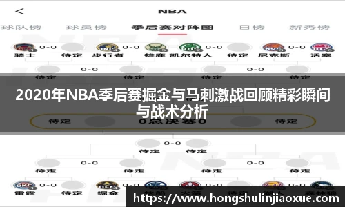 2020年NBA季后赛掘金与马刺激战回顾精彩瞬间与战术分析