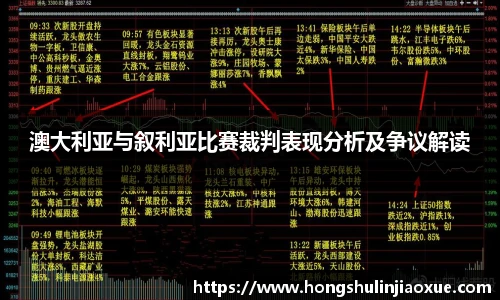 澳大利亚与叙利亚比赛裁判表现分析及争议解读