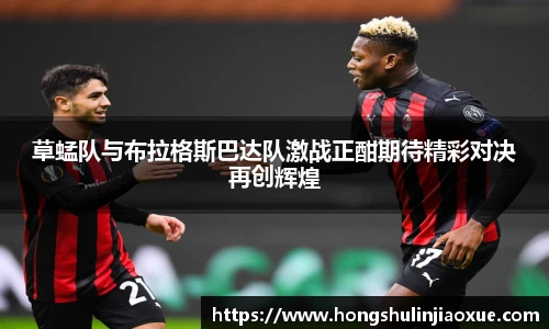 草蜢队与布拉格斯巴达队激战正酣期待精彩对决再创辉煌